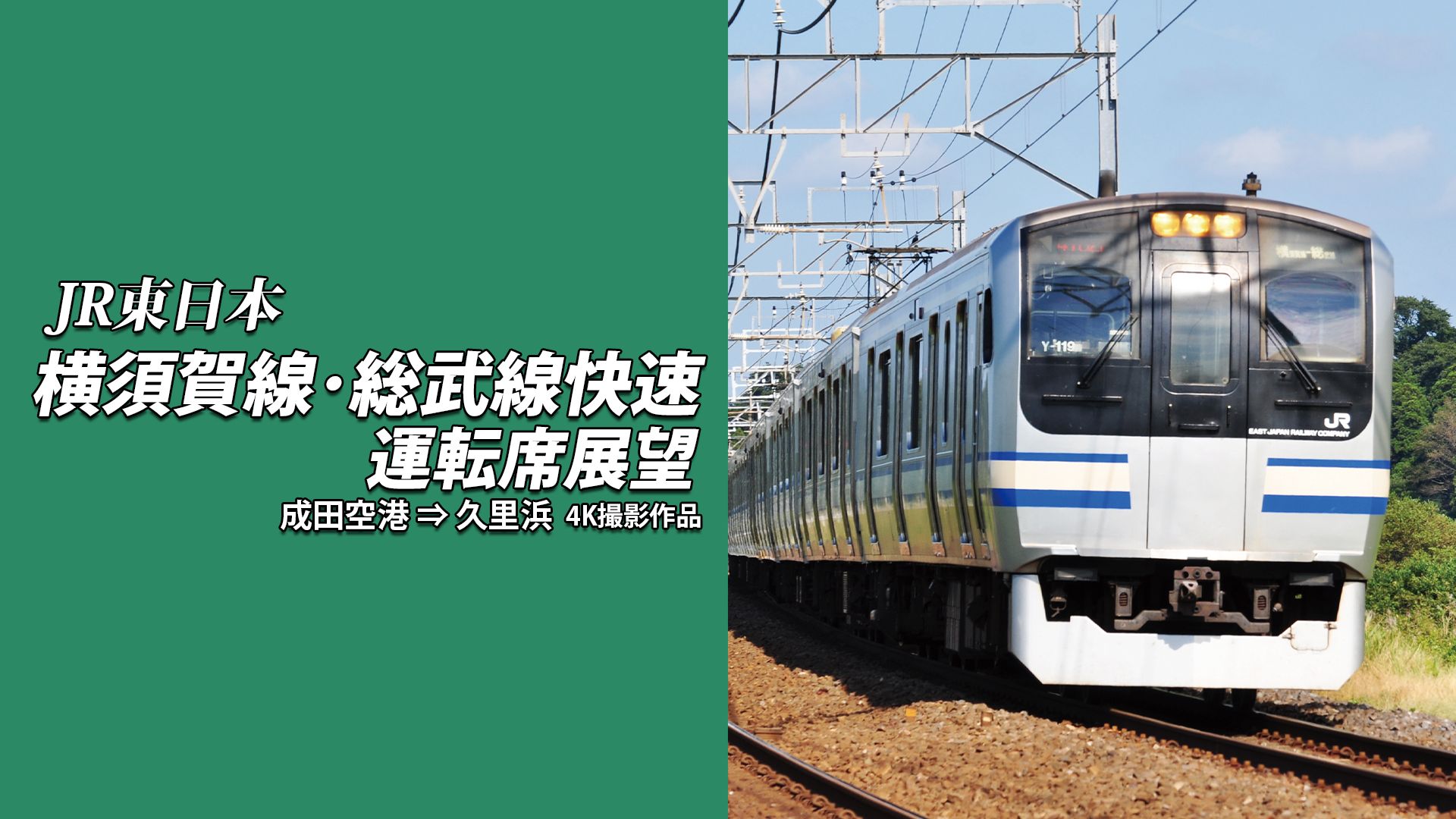 横須賀線・総武線快速運転席展望 成田空港⇒久里浜 4K撮影作品