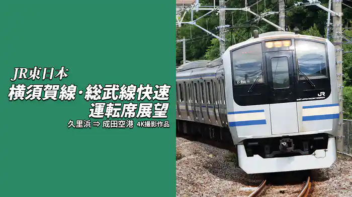 横須賀線・総武線快速運転席展望 久里浜⇒成田空港 4K撮影作品