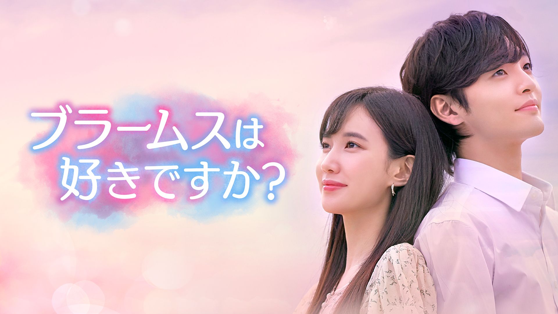 韓国ドラマ｜ブラームスは好きですか？の動画を日本語字幕や吹替で無料 