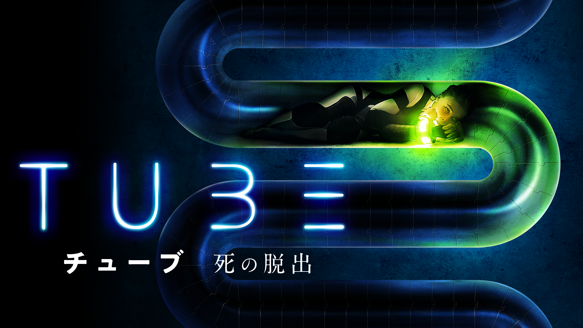 TUBE チューブ 死の脱出 - サムネイル