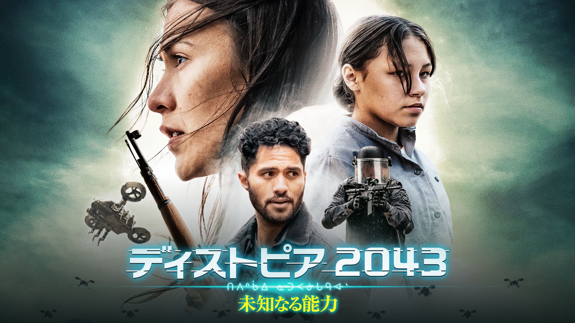 ディストピア 2043 未知なる能力
