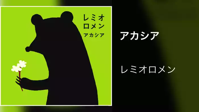 アカシア