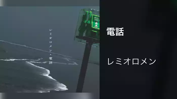 電話