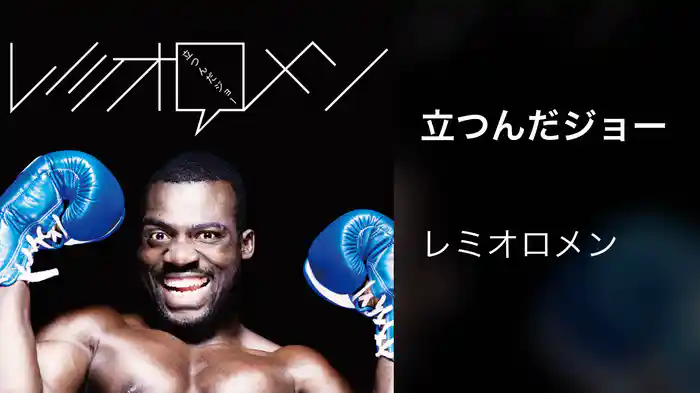 立つんだジョー