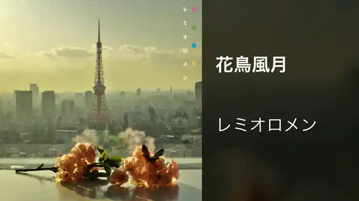 花鳥風月