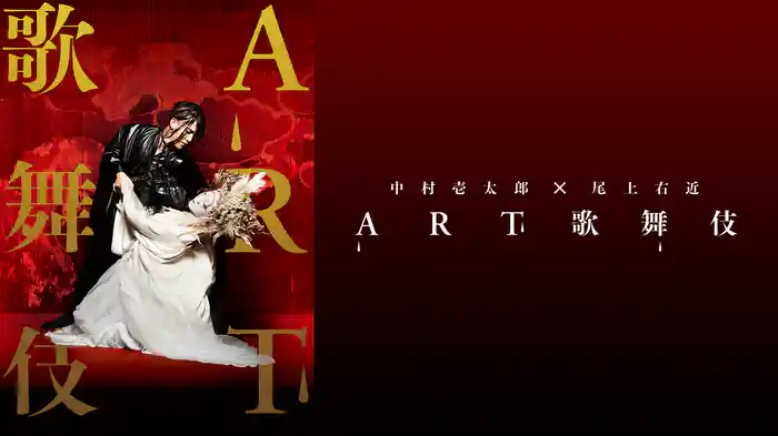 中村壱太郎×尾上右近 ART歌舞伎 花のこゝろ