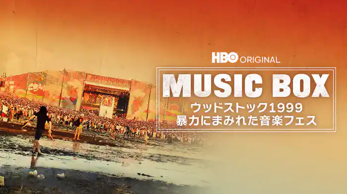 MUSIC BOX / ウッドストック1999 -暴力にまみれた音楽フェス-