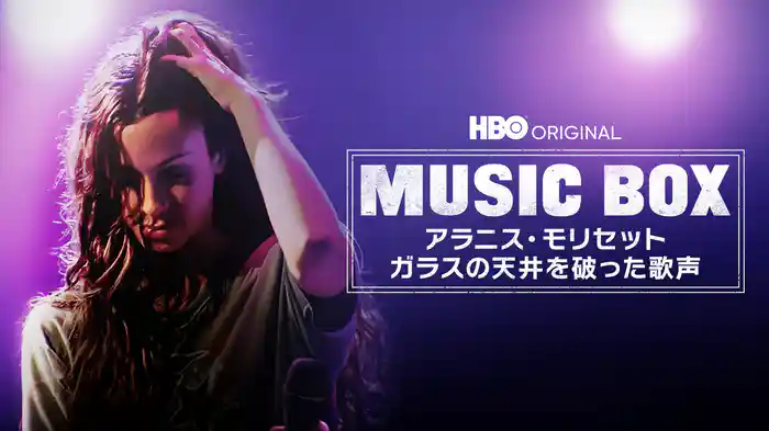 MUSIC BOX / アラニス・モリセット -ガラスの天井を破った歌声-