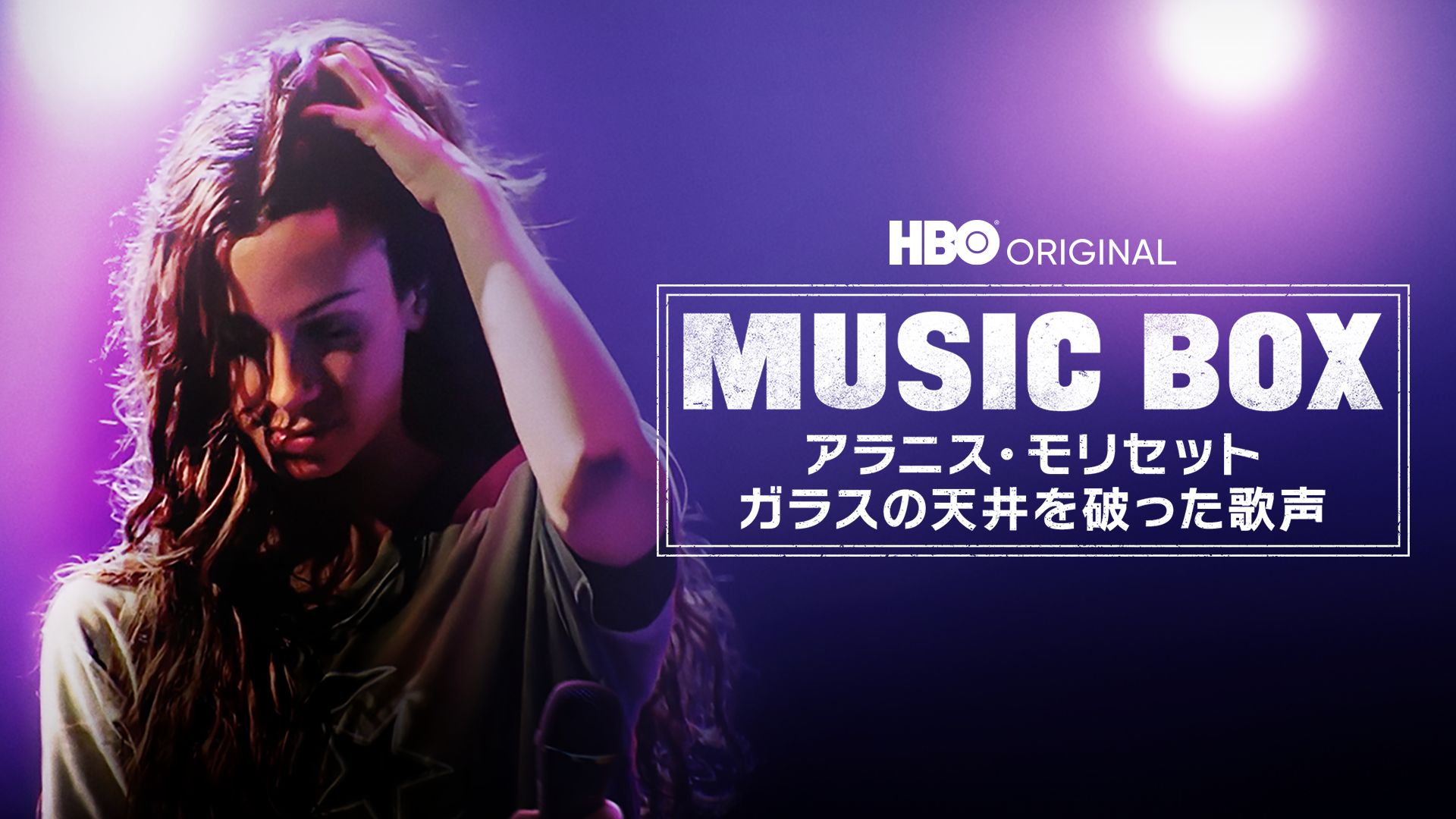 MUSIC BOX / アラニス・モリセット -ガラスの天井を破った歌声-