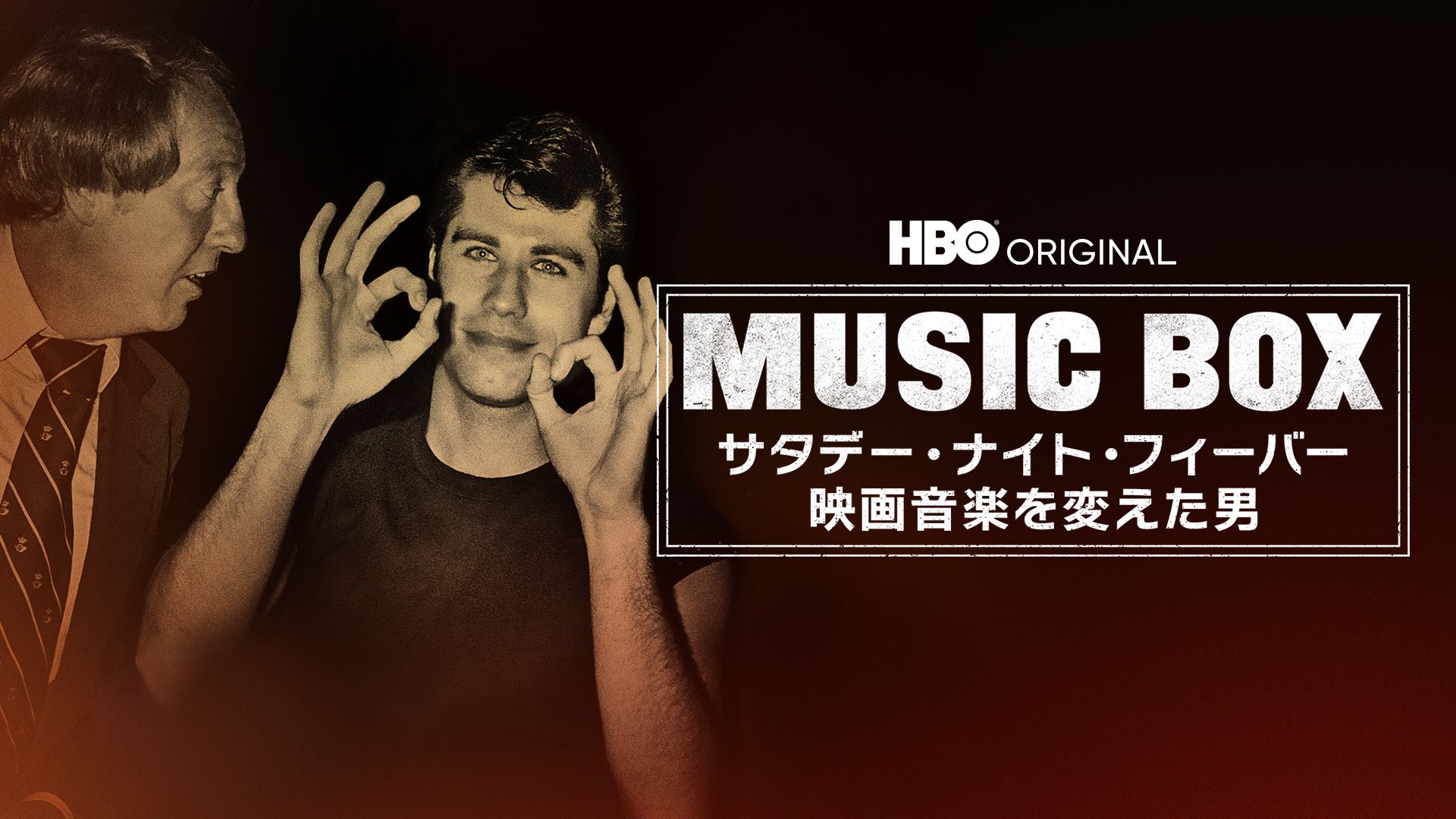 MUSIC BOX / サタデー・ナイト・フィーバー -映画音楽を変えた男-