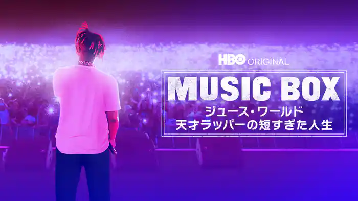 MUSIC BOX / ジュース・ワールド -天才ラッパーの短すぎた人生-