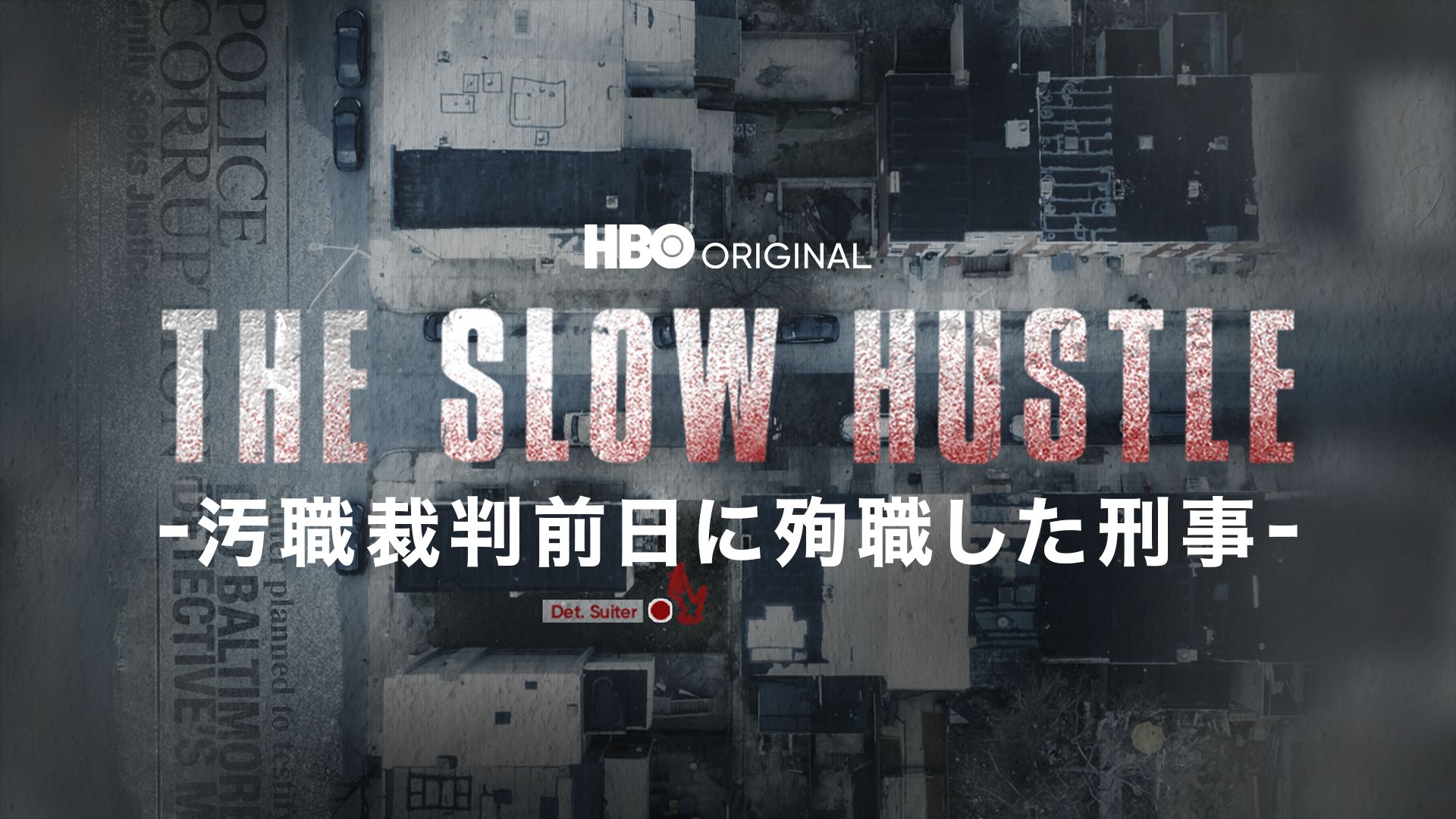 THE SLOW HUSTLE -汚職裁判前日に殉職した刑事-