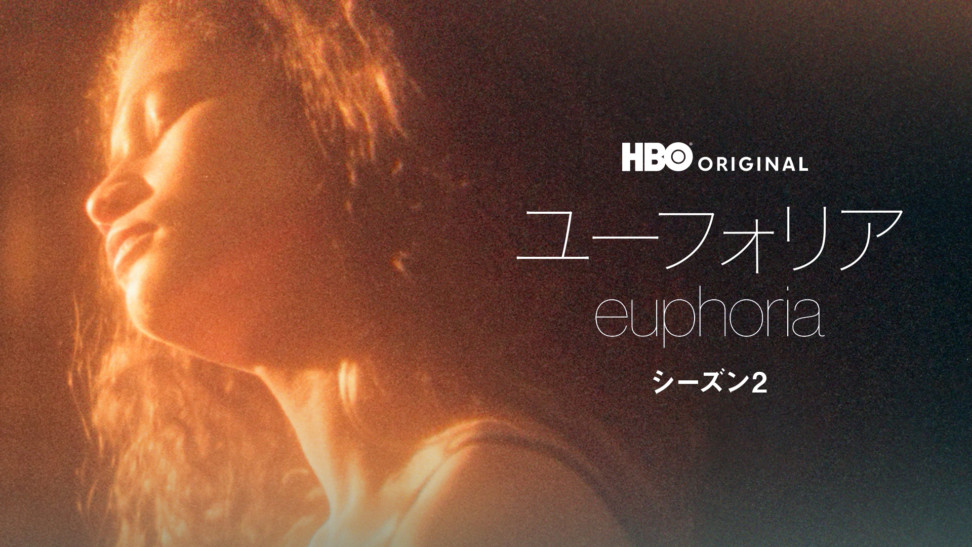 ユーフォリア／EUPHORIA シーズン２ - サムネイル