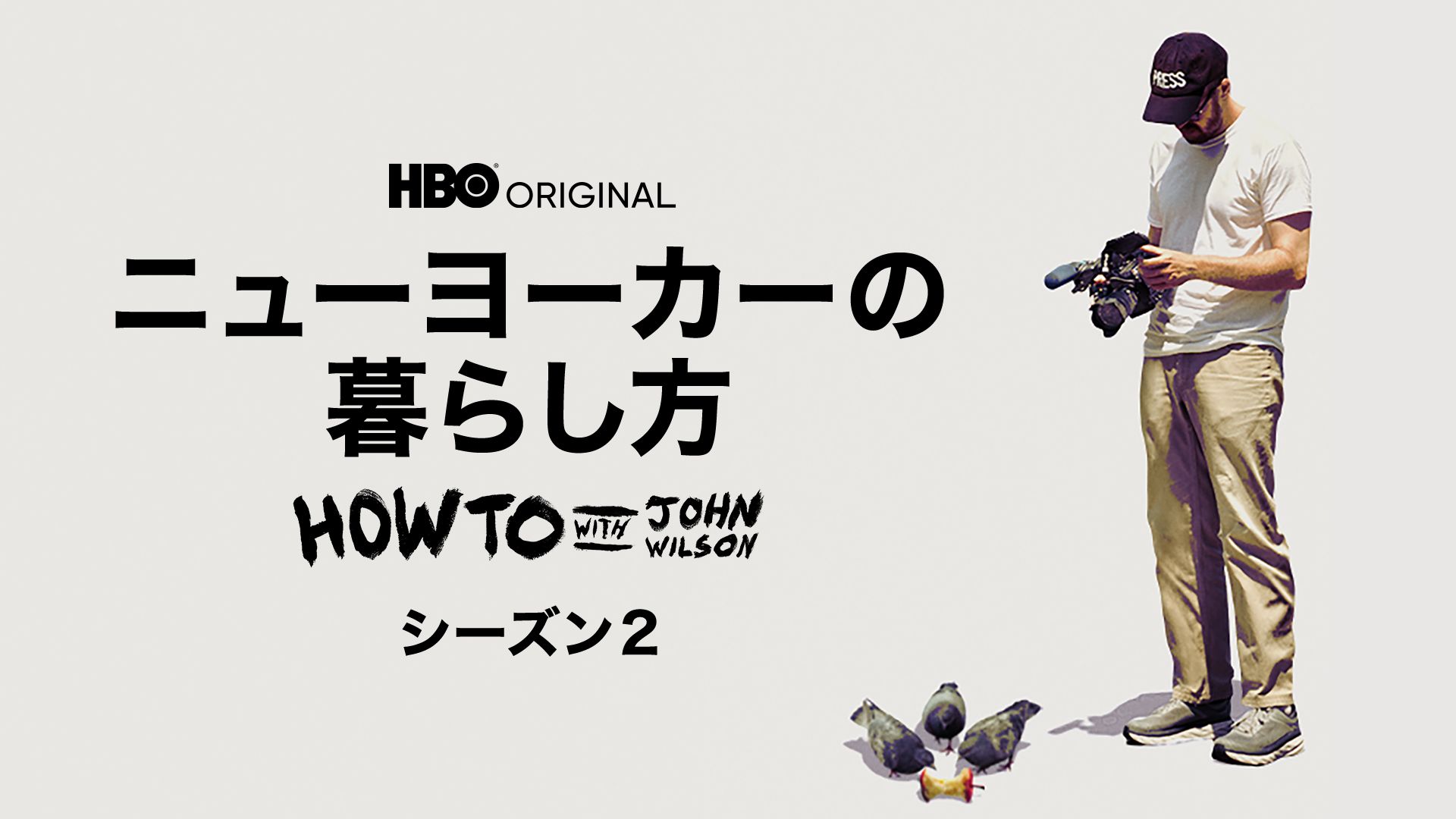 ニューヨーカーの暮らし方 / HOW TO WITH JOHN WILSON