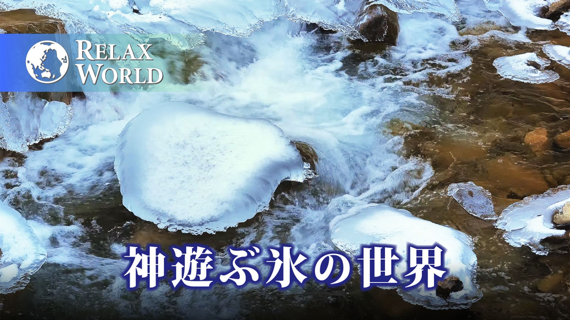 神遊ぶ氷の世界【RELAX WORLD】