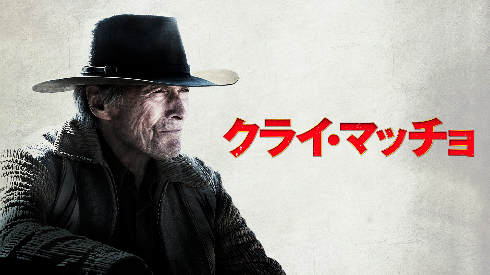 クライ・マッチョ - サムネイル