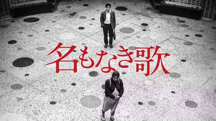 名もなき歌