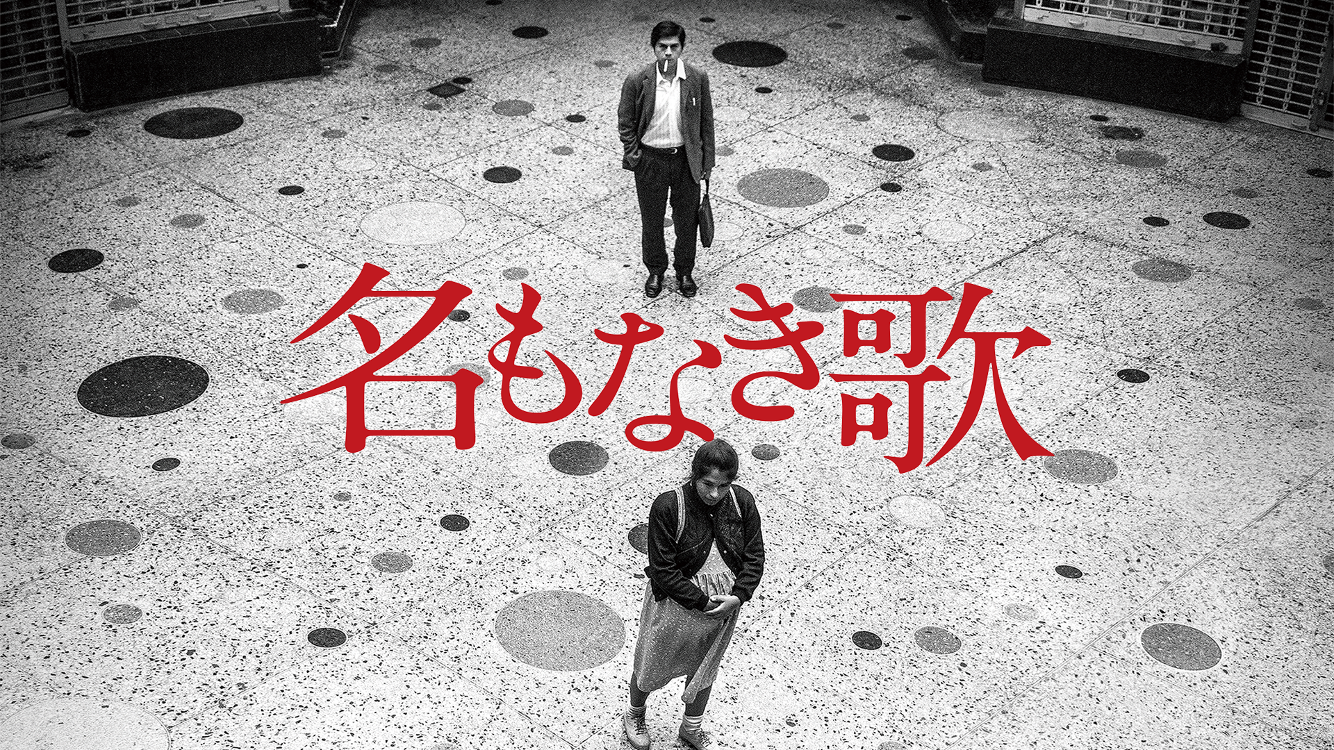 名もなき歌 - サムネイル