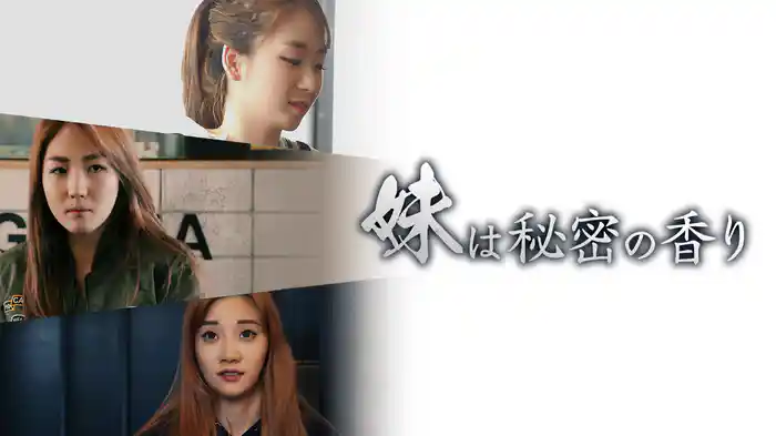 妹は秘密の香り