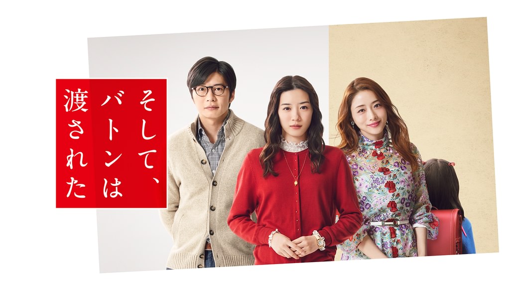 そして、バトンは渡された。 映画『そして、バトンは渡された』TV SPOT（2021年10月29日(金