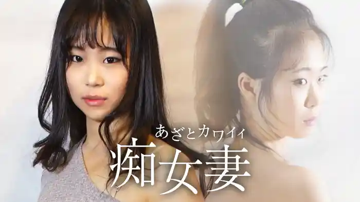 あざとカワイイ痴女妻