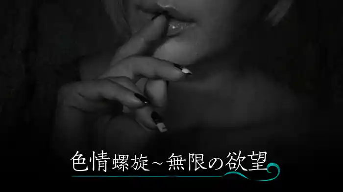 色情螺旋～無限の欲望