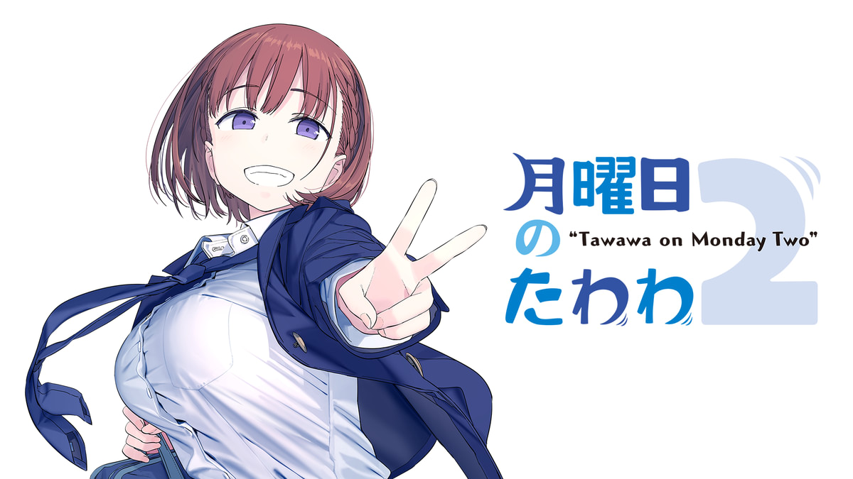 月曜日のたわわ 2 [Blu-ray] 月曜日のたわわ2(アニメ / 2021) - 動画配信 | U-NEXT 31日間無料