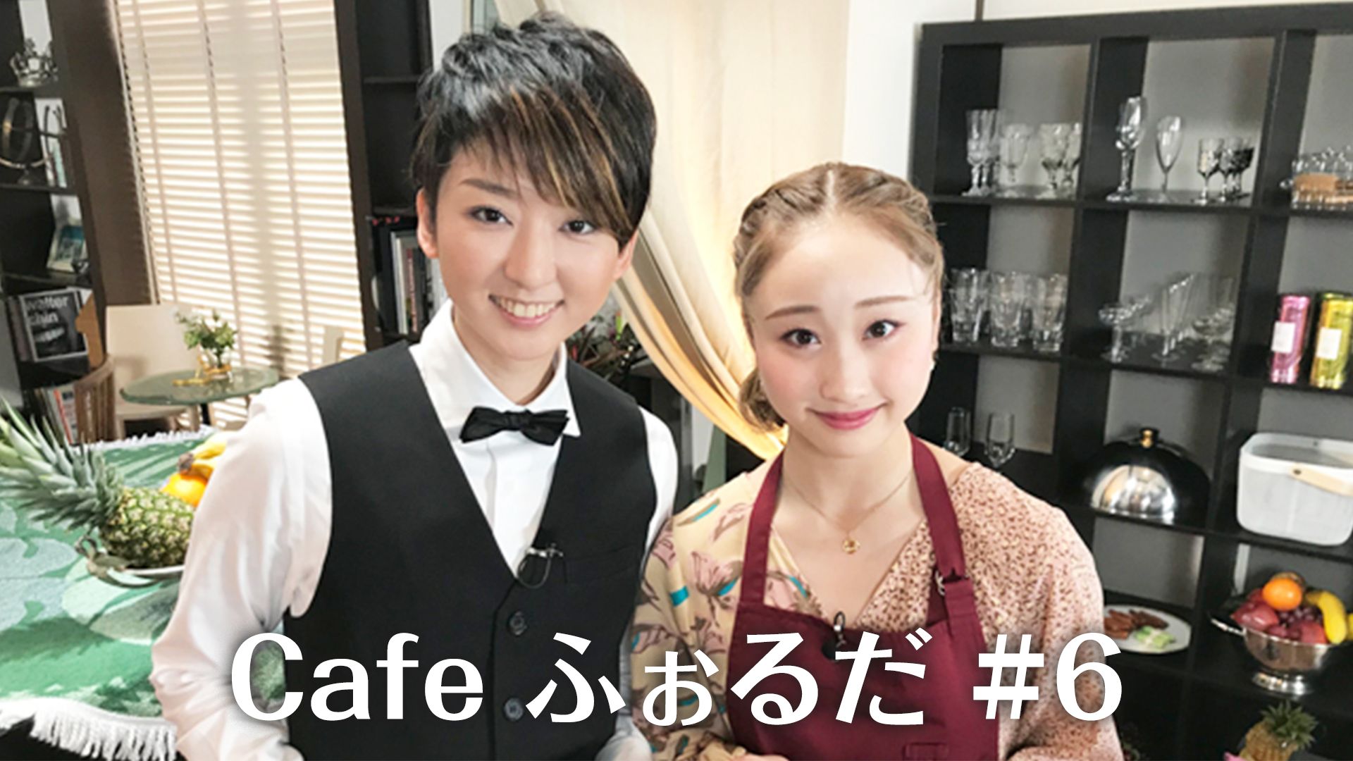 Cafe ふぉるだ #6