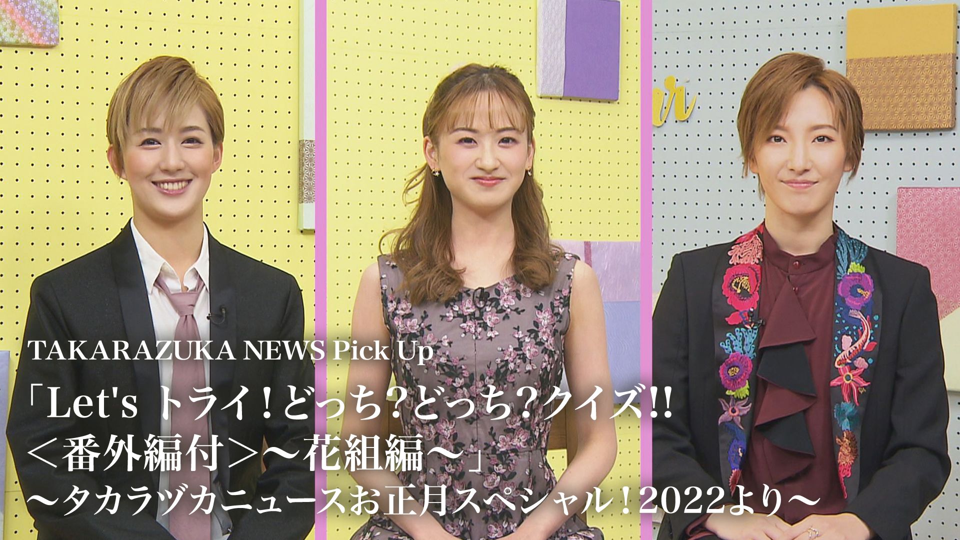 TAKARAZUKA NEWS Pick Up「Let’s トライ！どっち？どっち？クイズ！！<番外編付>〜花組編〜」〜タカラヅカニュースお正月スペシャル！2022より〜