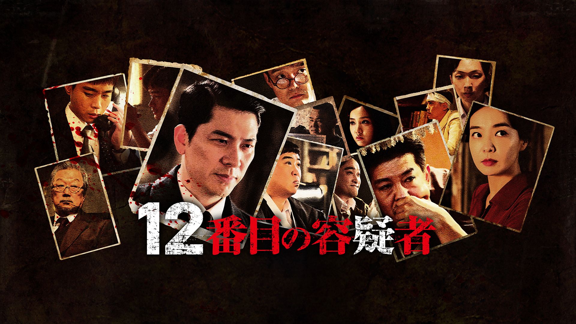 12番目の容疑者