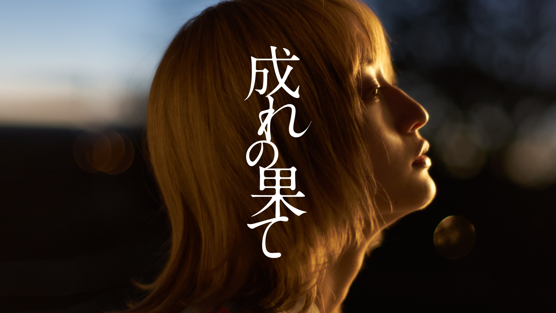 映画｜成れの果ての配信まとめ！動画をフルで無料視聴できるサブスクを紹介