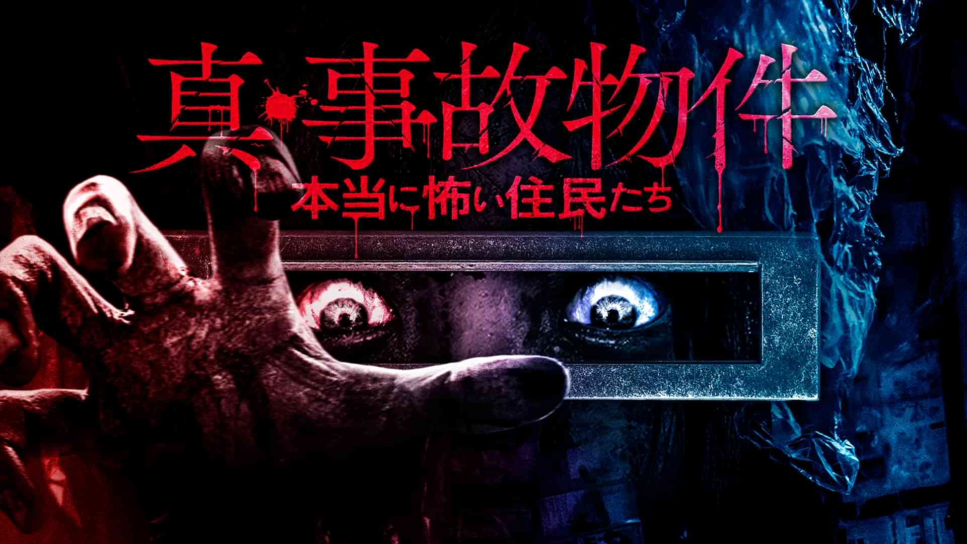 真・事故物件 本当に怖い住民たち