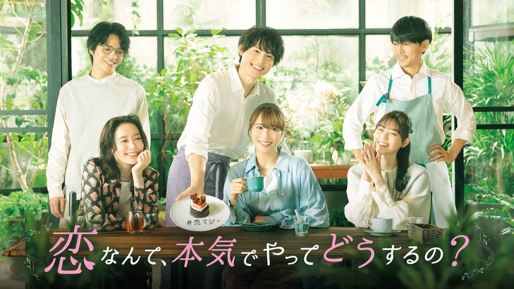 恋なんて、本気でやってどうするの？(国内ドラマ / 2022) - 動画配信