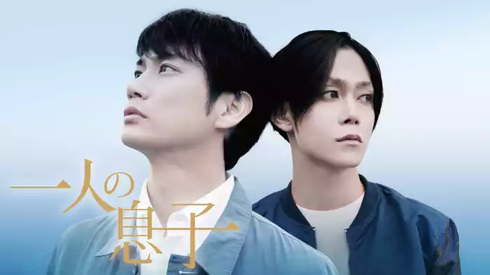 一人の息子