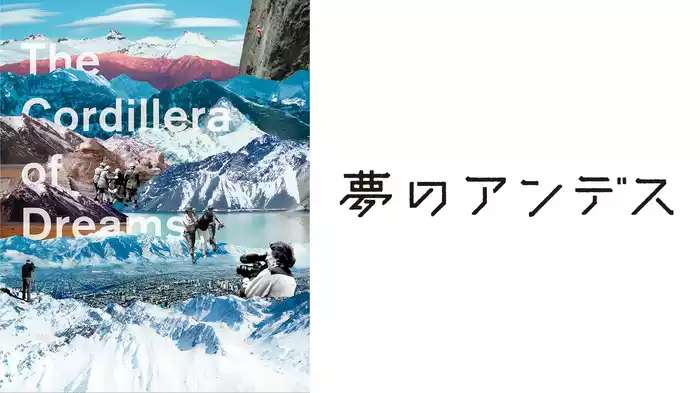 夢のアンデス