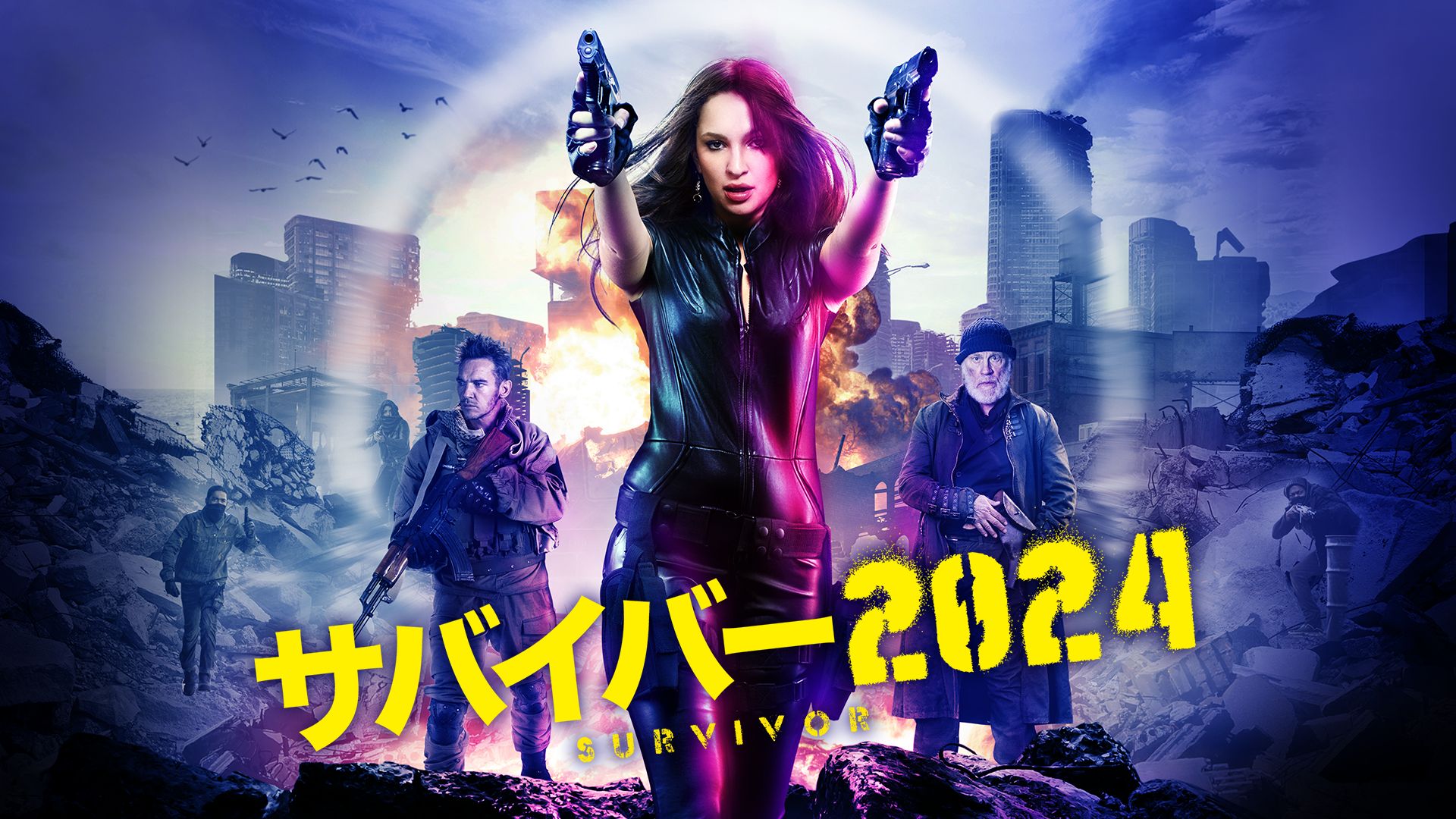 サバイバー2024