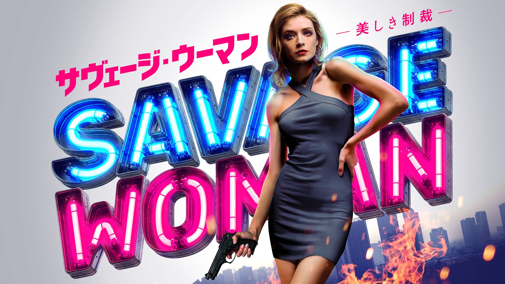 サヴェージ・ウーマン 美しき制裁