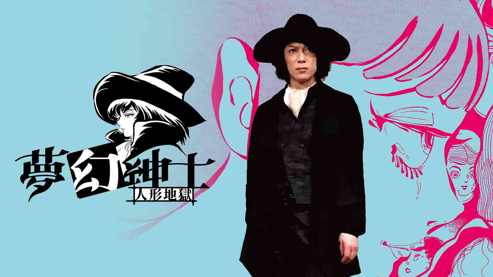 夢幻紳士　人形地獄