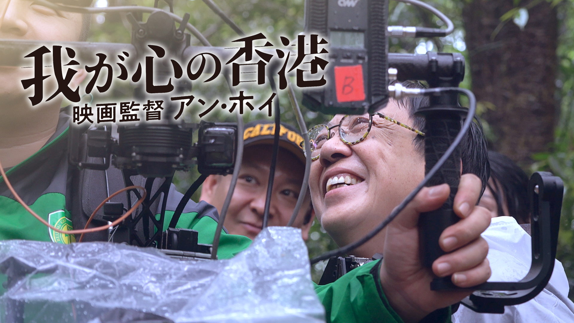 我が心の香港、映画監督アン・ホイ - サムネイル
