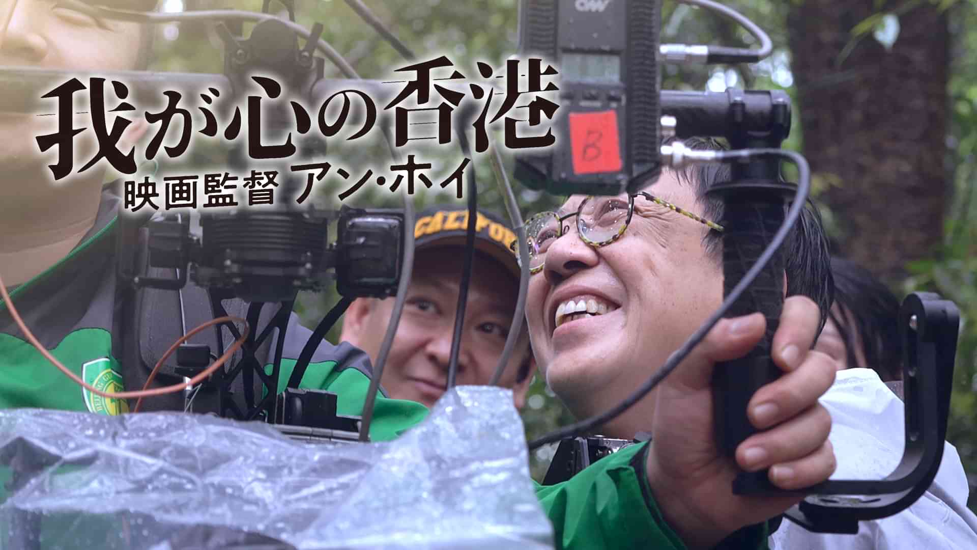 我が心の香港、映画監督アン・ホイ