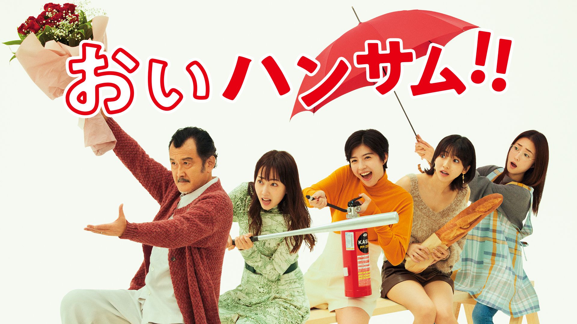 おいハンサム！！