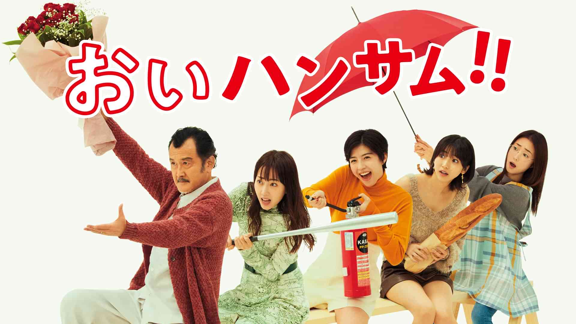 おいハンサム!!