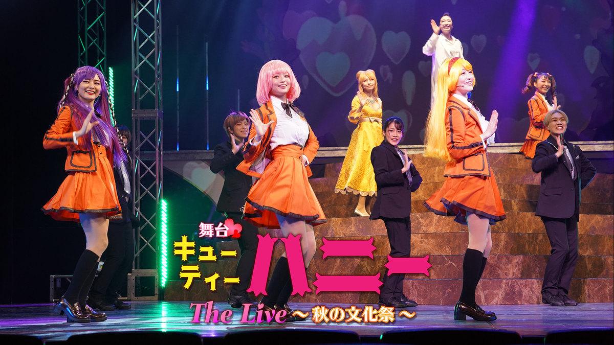 舞台「キューティーハニー The Live ～秋の文化祭～」(バラエティ 