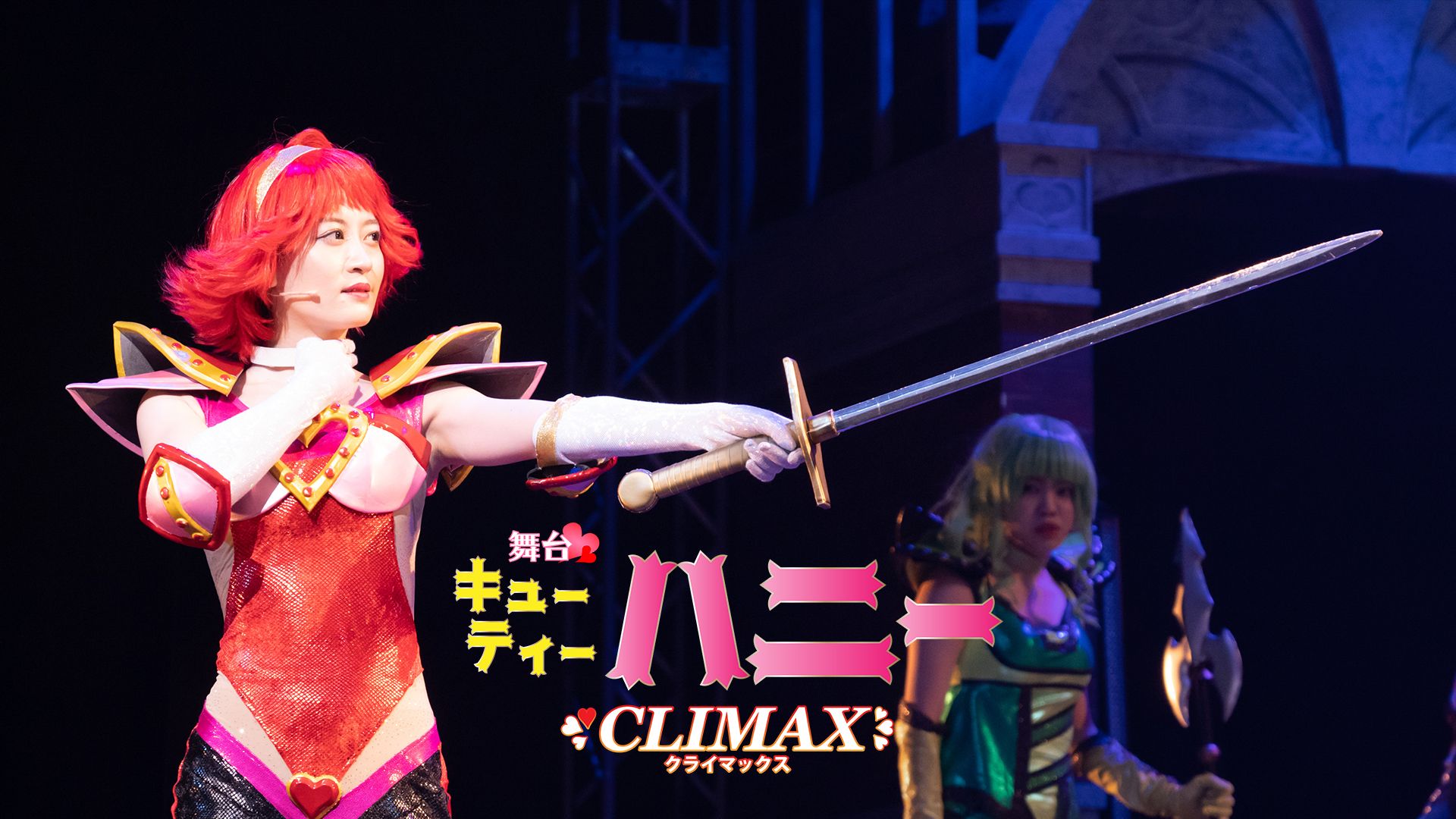 舞台「Cutie Honey Climax」