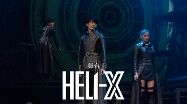 舞台「HELI-X」