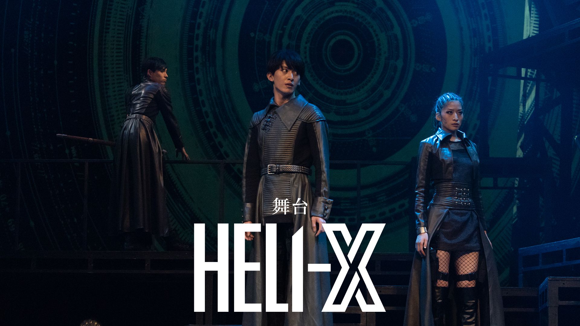 舞台「HELI-X」