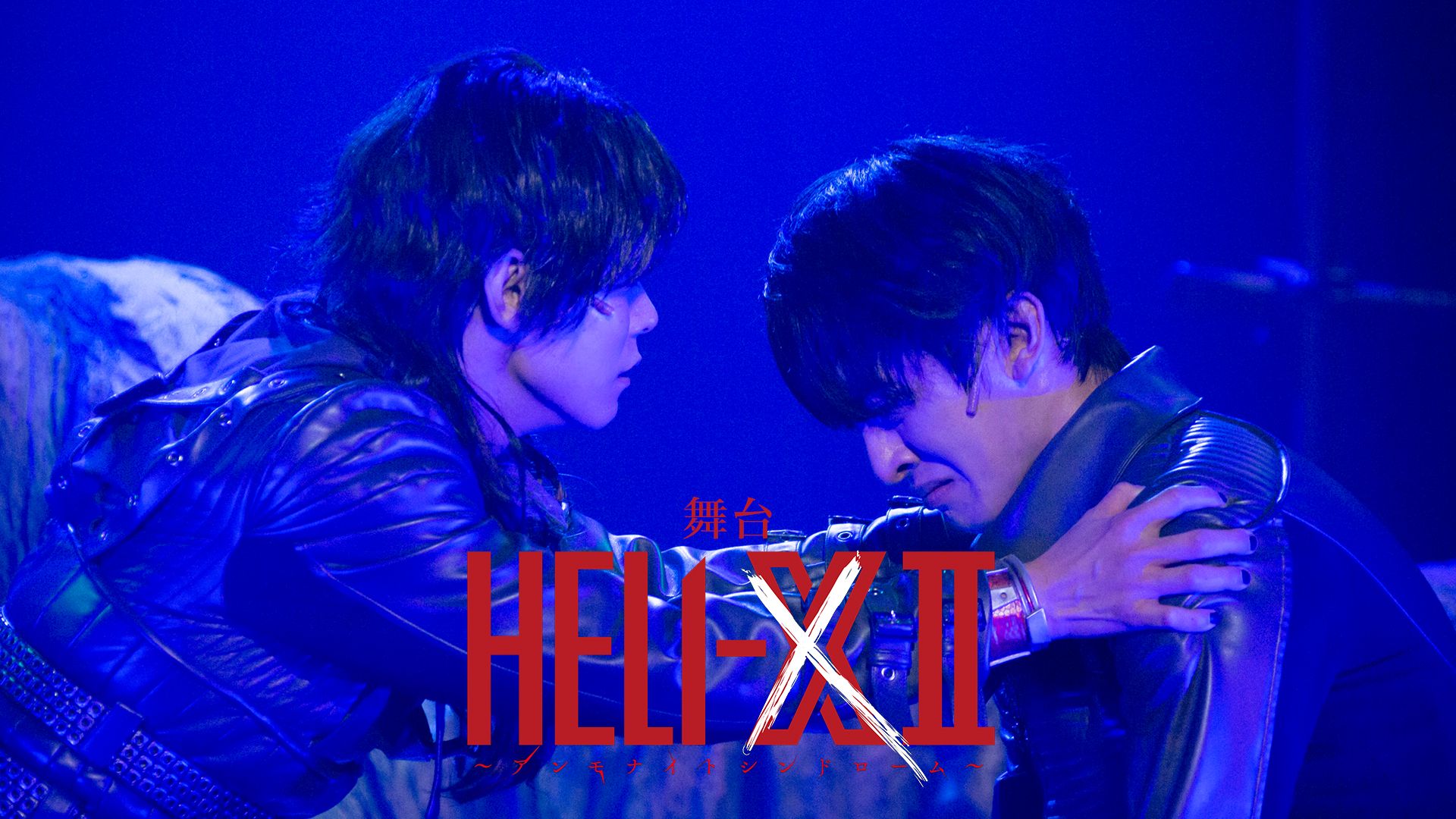 舞台「HELI-X 2〜アンモナイトシンドローム〜」