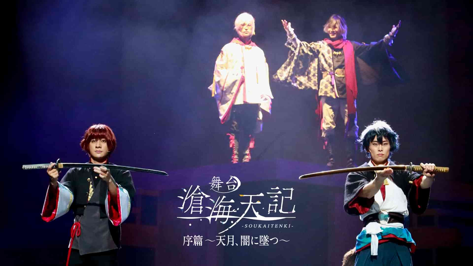 舞台「滄海天記・序篇～ 天月、闇に墜つ ～」