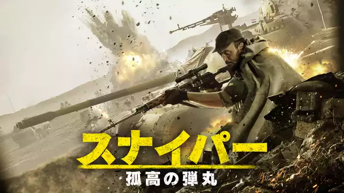 スナイパー 孤高の弾丸