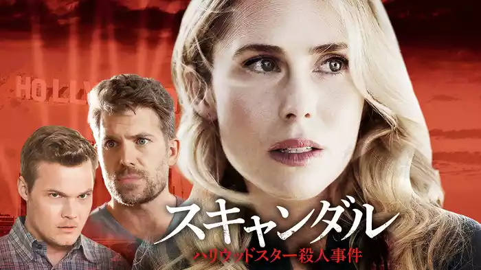 スキャンダル　ハリウッドスター殺人事件